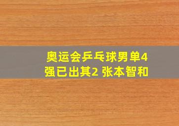 奥运会乒乓球男单4强已出其2 张本智和